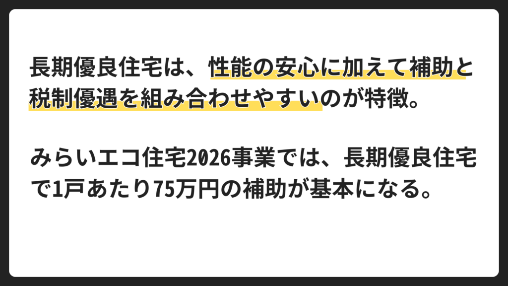長期優良住宅の補助｜まず押さえる結論