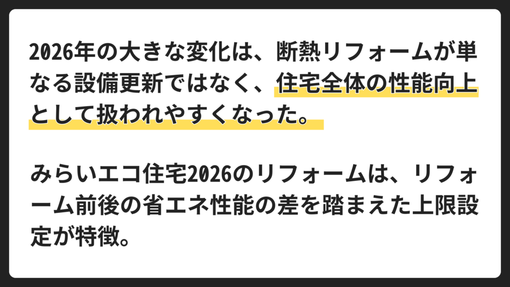 断熱リフォームの補助金2026で何が変わったか