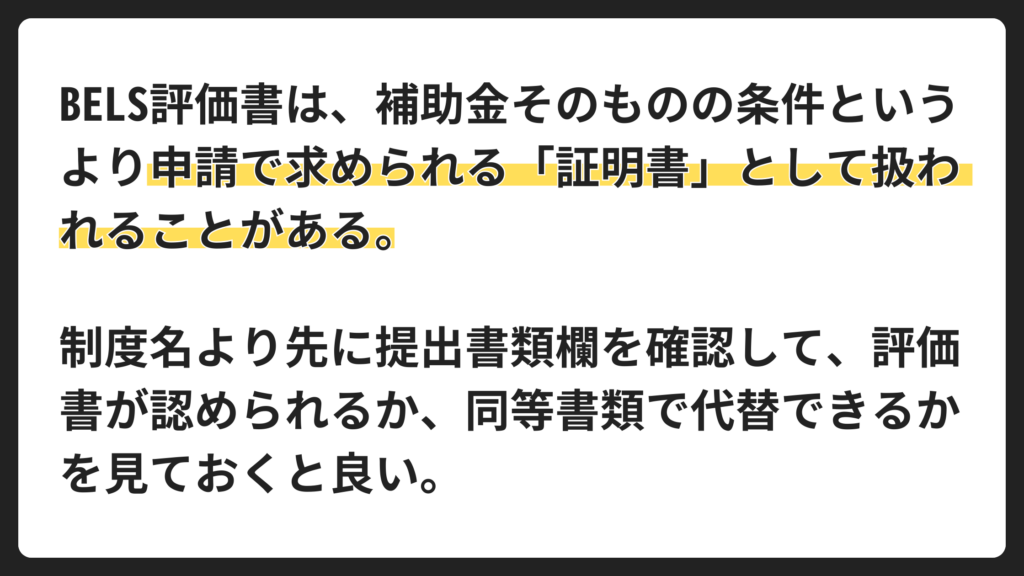 補助金申請でBELS評価書は必要？まず判断軸