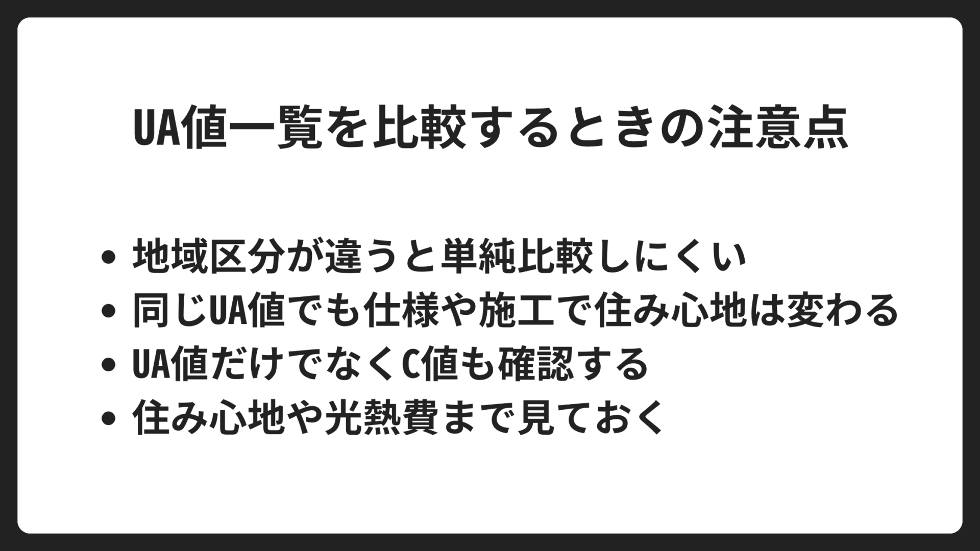 UA値一覧を比較するときの注意点