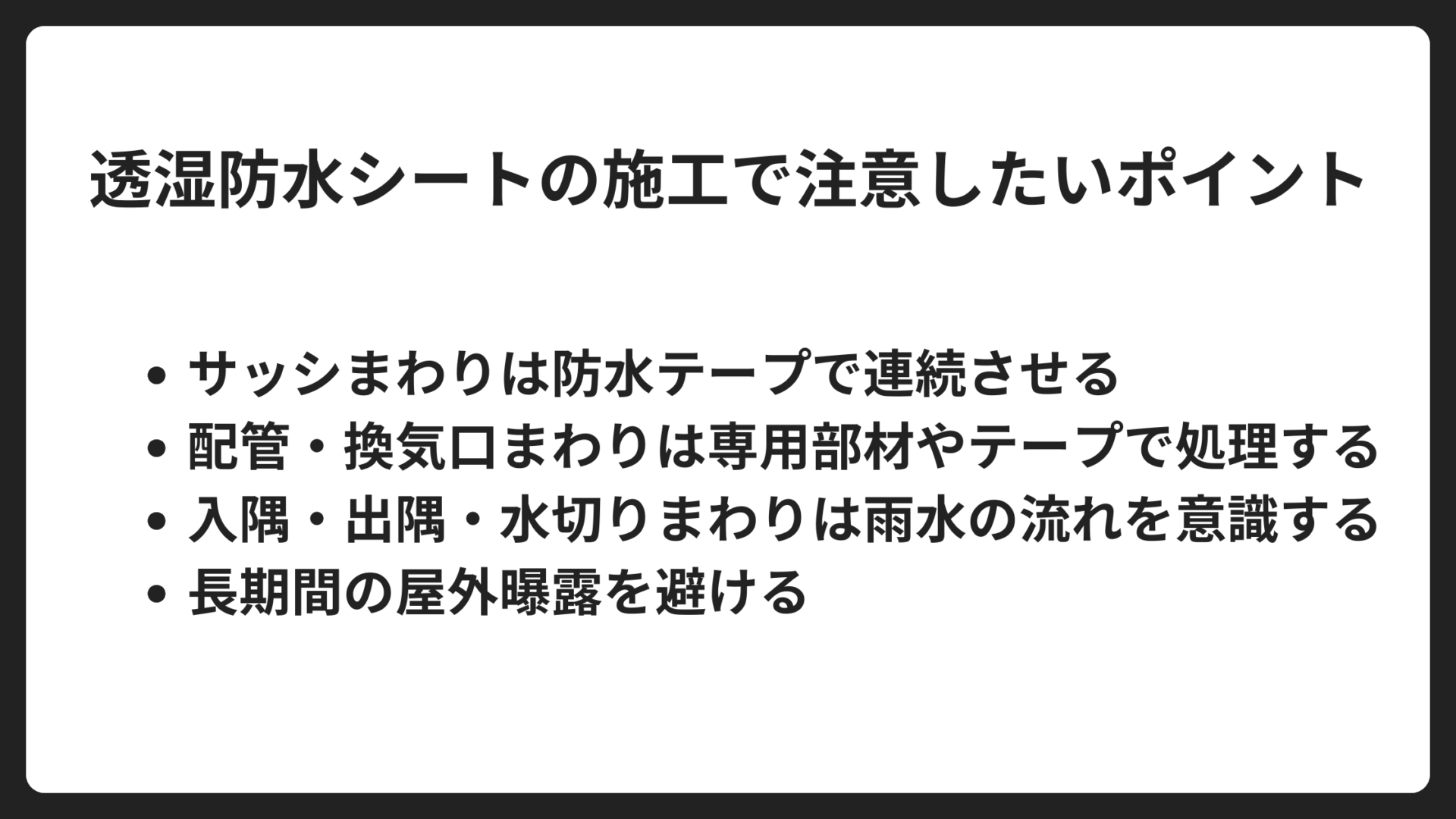 透湿防水シートの施工で注意したいポイント