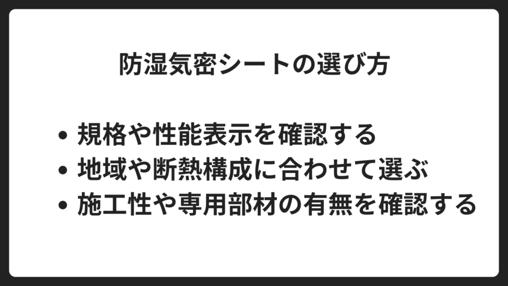 防湿気密シートの選び方