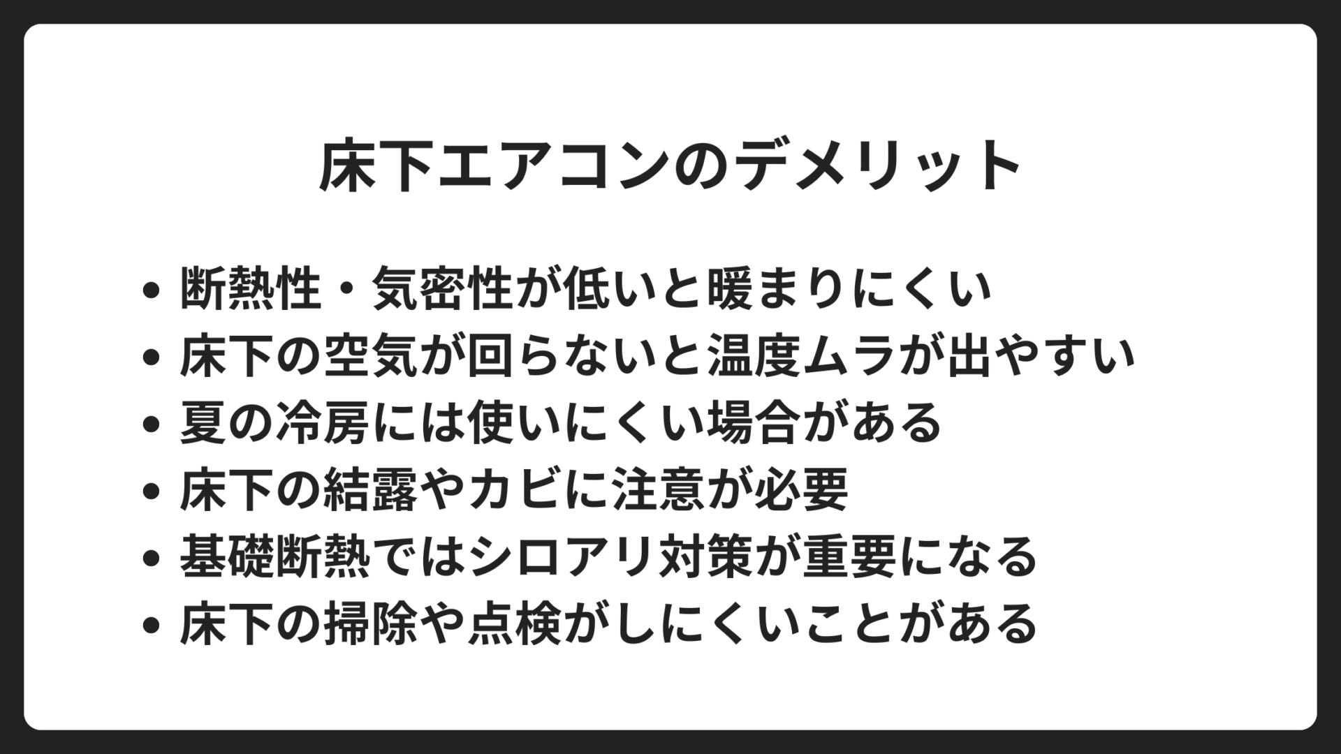 床下エアコンのデメリット