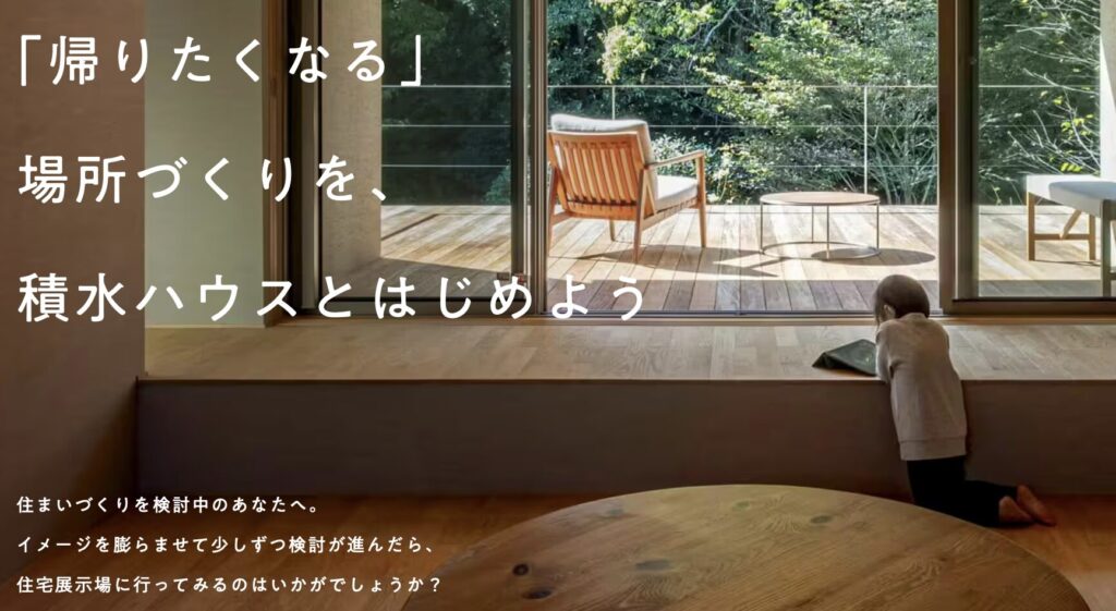 積水ハウス