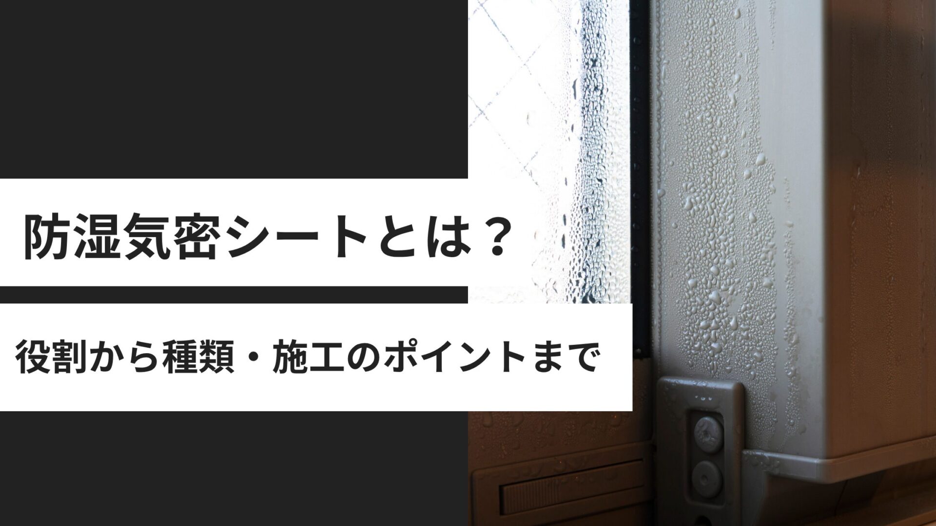 防湿気密シートとは？役割から種類・施工のポイントまでわかりやすく解説