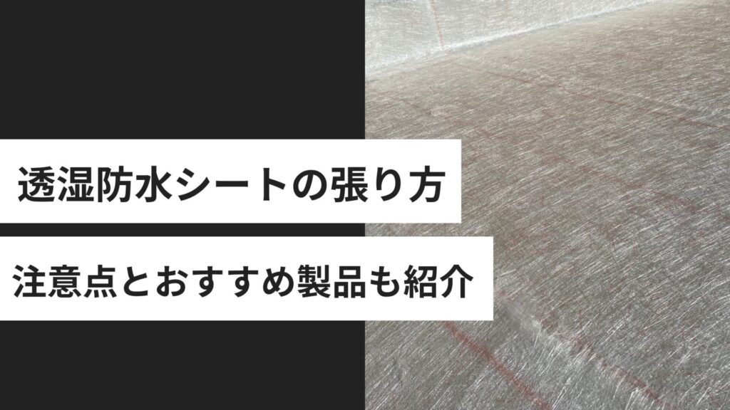 透湿防水シートの張り方は？施工の注意点とおすすめ製品も紹介