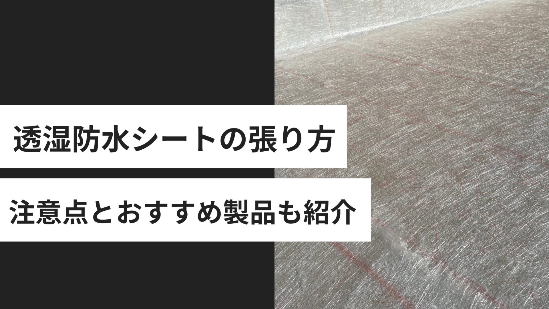透湿防水シートの張り方は？施工の注意点とおすすめ製品も紹介