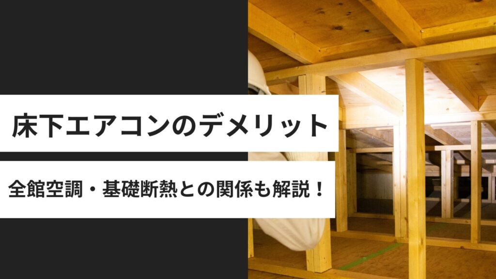 床下エアコンのデメリットとは？全館空調・基礎断熱との関係や注意点を整理