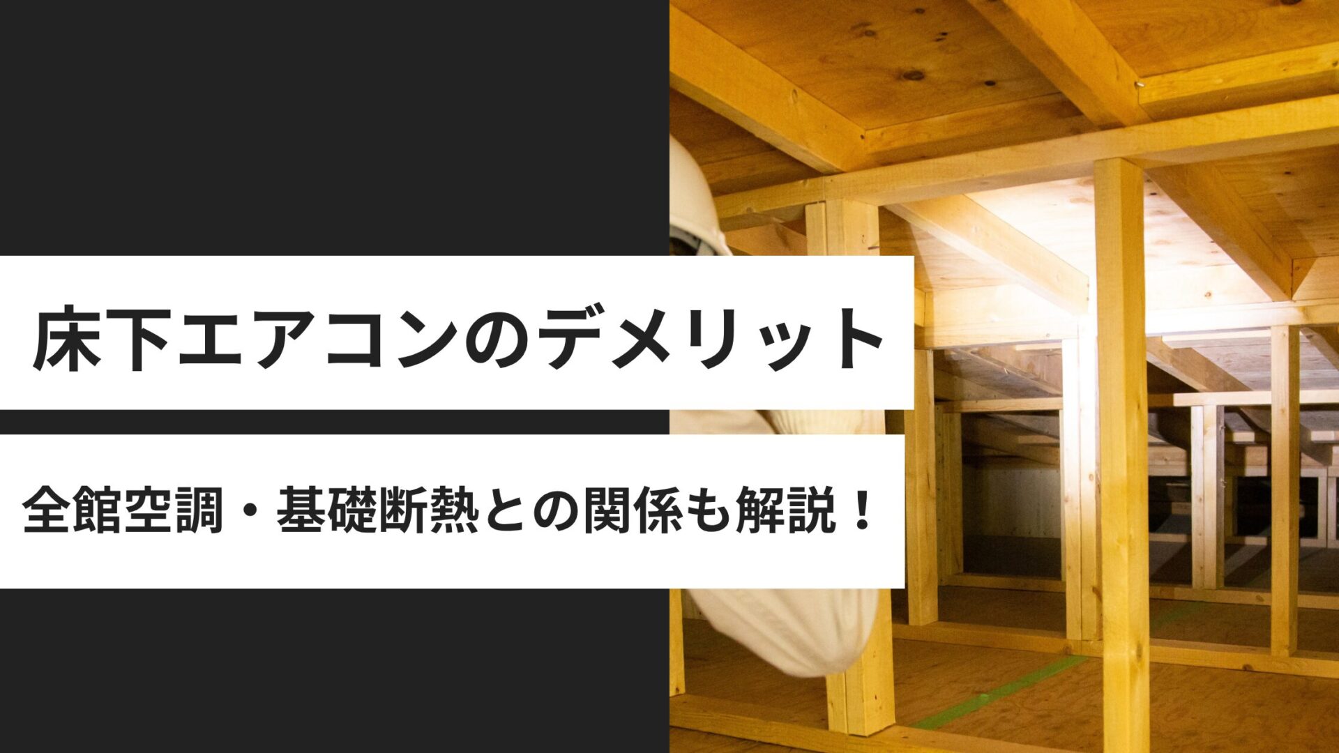 床下エアコンのデメリットとは？全館空調・基礎断熱との関係や注意点を整理
