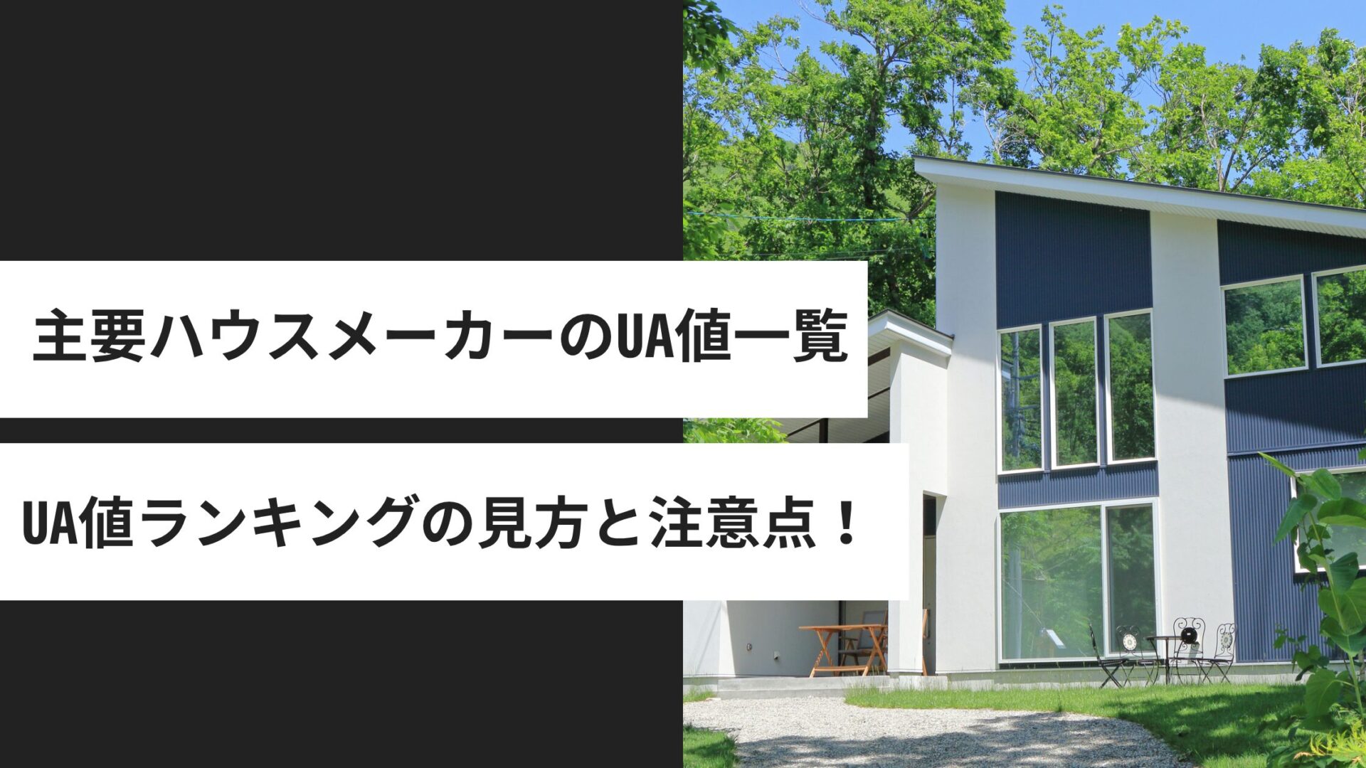主要ハウスメーカーのUA値一覧を比較!UA値ランキングの見方と注意点