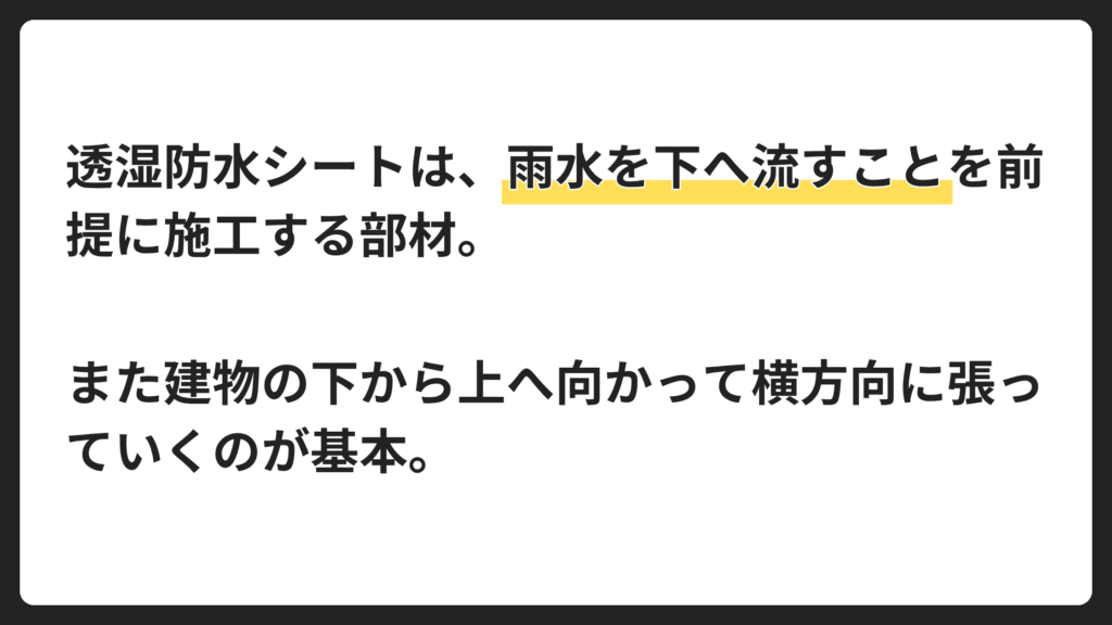 透湿防水シートの基本的な張り方