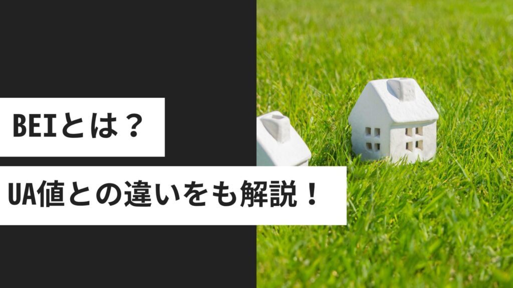 BEIとは？省エネ住宅の性能を示す指標とUA値との違いを解説