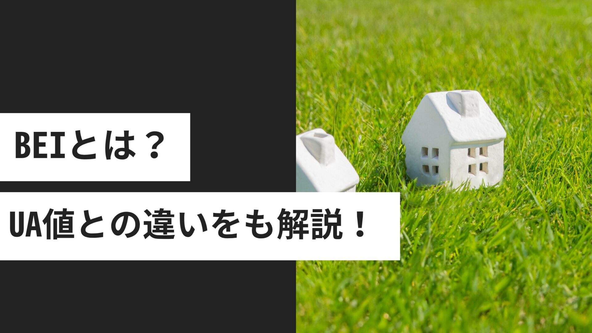 BEIとは?省エネ住宅の性能を示す指標とUA値との違いを解説