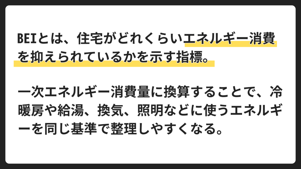 BEIとは住宅の省エネ性能を示す指標