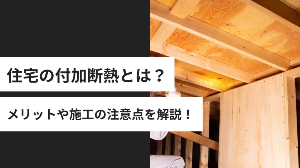 住宅の付加断熱とは？ダブル断熱の仕組みとメリット・施工の注意点を解説