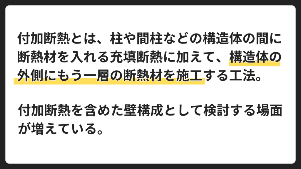 充填断熱にもう一層の断熱材を加える工法