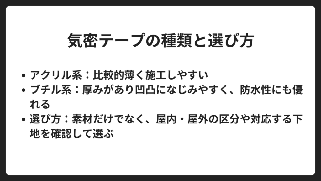 気密テープの種類と選び方