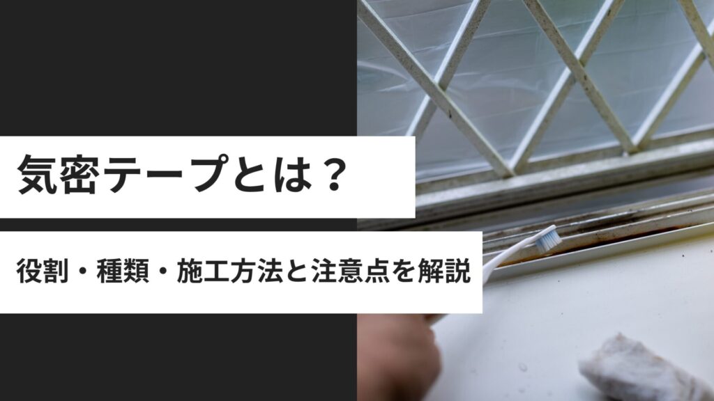 高気密住宅に欠かせない気密テープとは？役割・種類・施工方法と注意点を解説